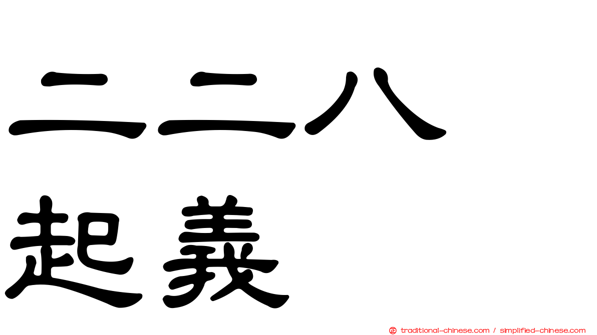 二二八　起義